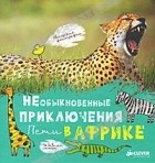 Александр Иванов - Необыкновенные приключения Пети в Африке