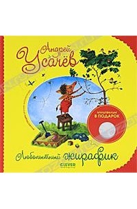 Андрей Усачёв - Любопытный жирафик (+ DVD)