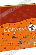 Секрет (комплект из 3 книг)