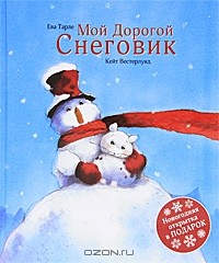 Кейт Вестерлунд - Мой Дорогой Снеговик