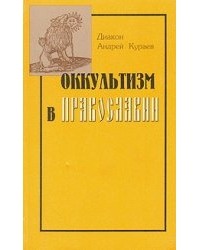 Диакон Андрей Кураев - Оккультизм в православии