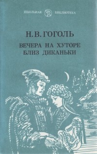 Николай Гоголь - Вечера на хуторе близ Диканьки (сборник)