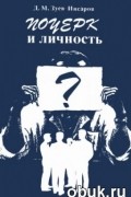 Зуев-Инсаров Д.М. - Почерк и личность
