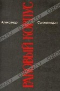 Александр Солженицын - Том 4. Раковый корпус