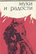 Муки и радости