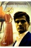 Доминик Фернандез - На ладони Ангела: псевдоавтобиография Пьера Паоло Пазолини
