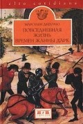 Марселен Дефурно - Повседневная жизнь в эпоху Жанны д'Арк