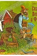 Свен Нурдквист - Сказки о Петсоне и Финдусе (сборник)