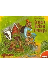 Свен Нурдквист - Сказки о Петсоне и Финдусе (сборник)