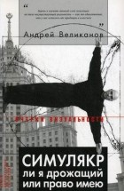 Андрей Великанов - Симулякр ли я дрожащий или право имею