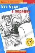 Валерий Воскобойников - Все будет в порядке