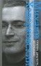 Михаил Ходорковский - Михаил Ходорковский. Статьи. Диалоги. Интервью