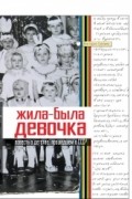 Виктория Трелина - Жила-была девочка. Повесть о детстве, прошедшем в  СССР