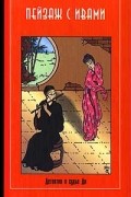 Роберт ван Гулик - Пейзаж с ивами