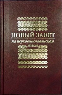 - - Новый Завет на церковнославянском  языке