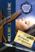 Филлис Дороти Джеймс - Женщина со шрамом