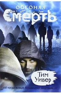 Тим Уивер - Обгоняя смерть