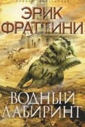 Эрик Фраттини - Водный Лабиринт