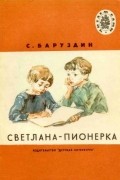 С. Баруздин - Светлана-пионерка