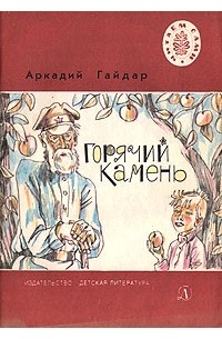 Аркадий Гайдар - Горячий камень (сборник)