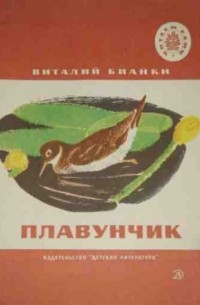 Виталий Бианки - Плавунчик (сборник)