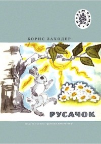 Борис Заходер - Русачок (сборник)
