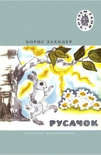 Борис Заходер - Русачок (сборник)