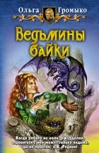 Ольга Громыко - Ведьмины байки (сборник)