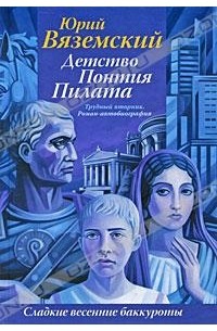 Юрий Вяземский - Детство Понтия Пилата. Трудный вторник