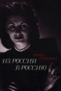 Из России в Россию. Воспоминания