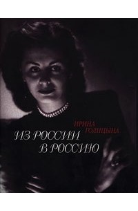 Ирина Голицына - Из России в Россию. Воспоминания