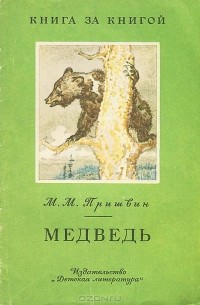 М.М. Пришвин - Медведь (сборник)
