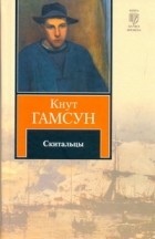 Кнут Гамсун - Скитальцы