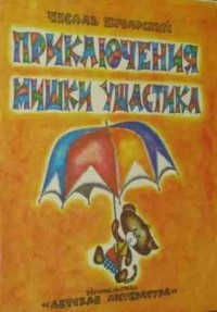 Чеслав Янчарский - Приключения Мишки Ушастика (сборник)