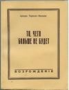 Ариадна Тыркова-Вильямс - То, чего больше не будет