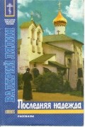 Валерий Лялин - Последняя надежда