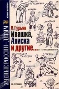 Ивашка, Аниска и другие... исторические повести