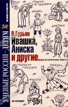 О. Гурьян - Ивашка, Аниска и другие... исторические повести (сборник)