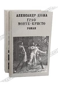 Александр Дюма - Граф Монте-Кристо. В 2 томах (комплект)