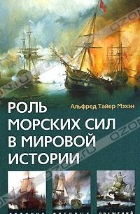 Альфред Тайер Мэхан - Роль морских сил в мировой истории