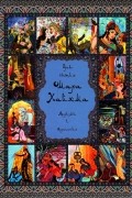 Омар Хайям - Древо бытия Омара Хайяма. Афоризмы и изречения