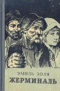 Эмиль Золя - Жерминаль