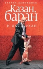 Сталик Ханкишиев - Казан, баран и дастархан