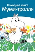 Походная книга Муми-тролля