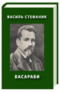 Василь Стефаник - Басараб