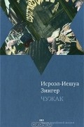 Исроэл-Иешуа Зингер - Чужак (сборник)