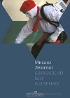 Михаил Левитин - Еврейский бог в Париже (сборник)