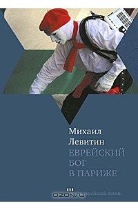 Михаил Левитин - Еврейский бог в Париже (сборник)