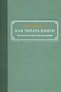 Как читать книги. Руководство по чтению великих произведений