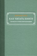  - Как читать книги. Руководство по чтению великих произведений